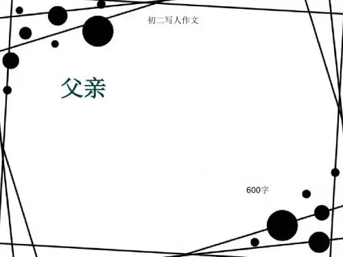 初二写人作文《父亲》600字(总9页PPT)