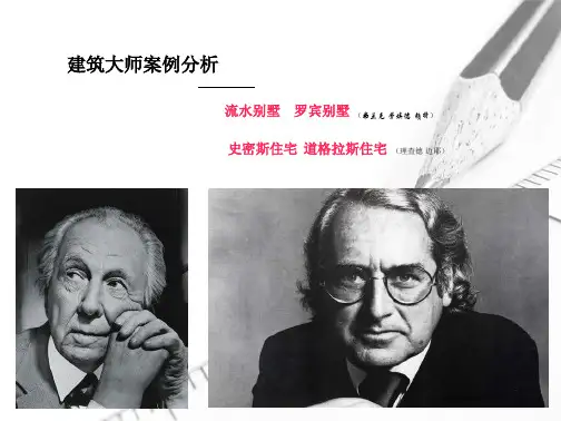 流水别墅和史密斯住宅案例分析