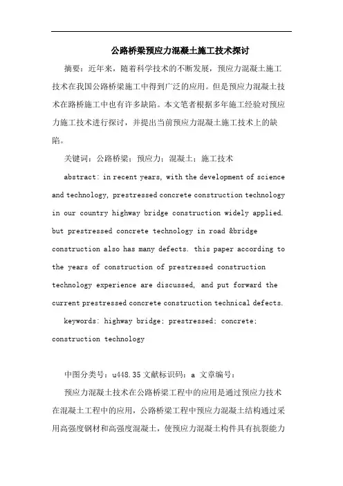公路桥梁预应力混凝土施工技术