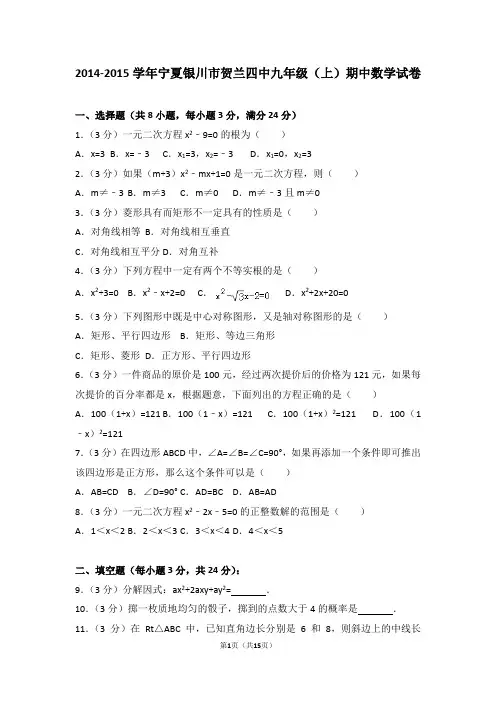 2014-2015年宁夏银川市贺兰四中九年级(上)期中数学试卷和答案