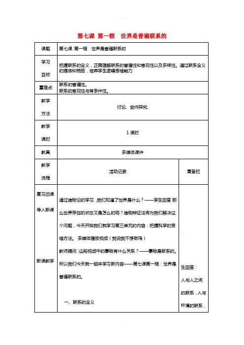 高中政治 7_1 世界是普遍联系的教学案例 新人教版必修4