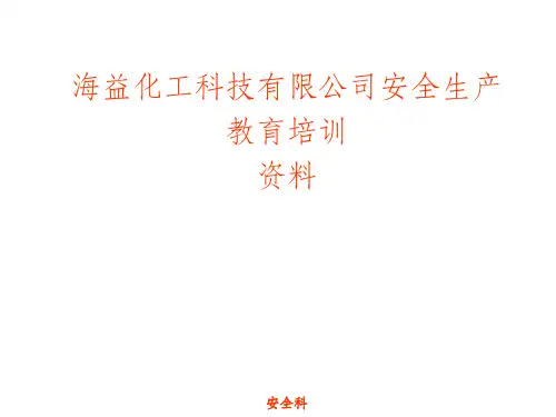 《公司级安全培训》PPT课件