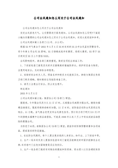 公司台风通知怎么写 关于公司台风通知