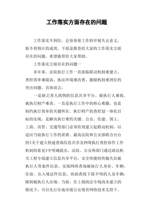 工作落实方面存在的问题
