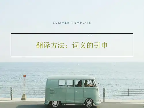 翻译方法：词义的引申共21页
