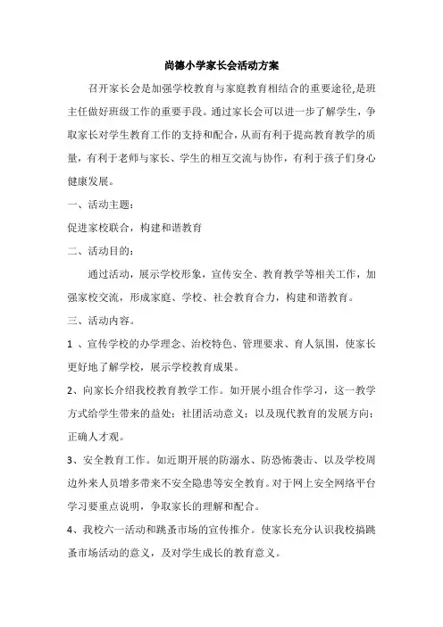 尚德小学家长会活动方案 - 20180517