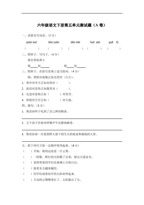 人教版小学语文-语文六年级下册-第五单元测试题(A卷)