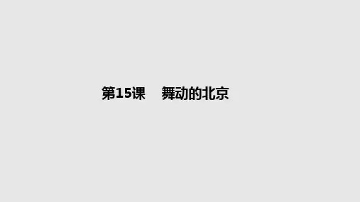四年级下册语文课件-15舞动的北京-语文S版