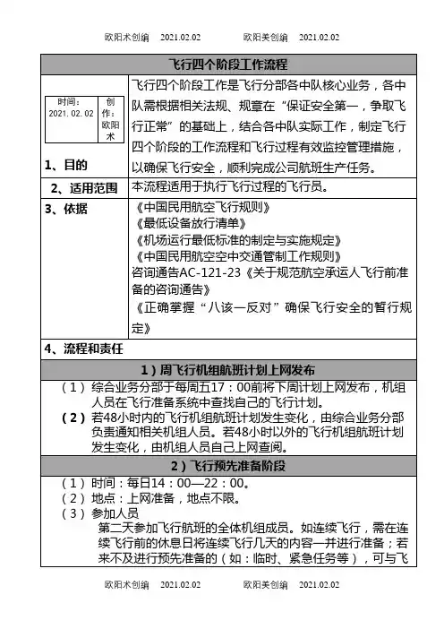 飞行四个阶段工作流程之欧阳术创编