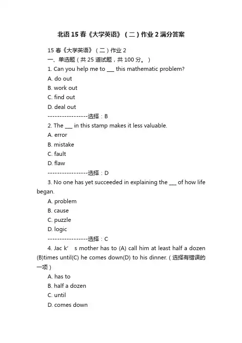 北语15春《大学英语》（二）作业2满分答案