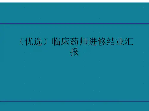 (优选)临床药师进修结业汇报