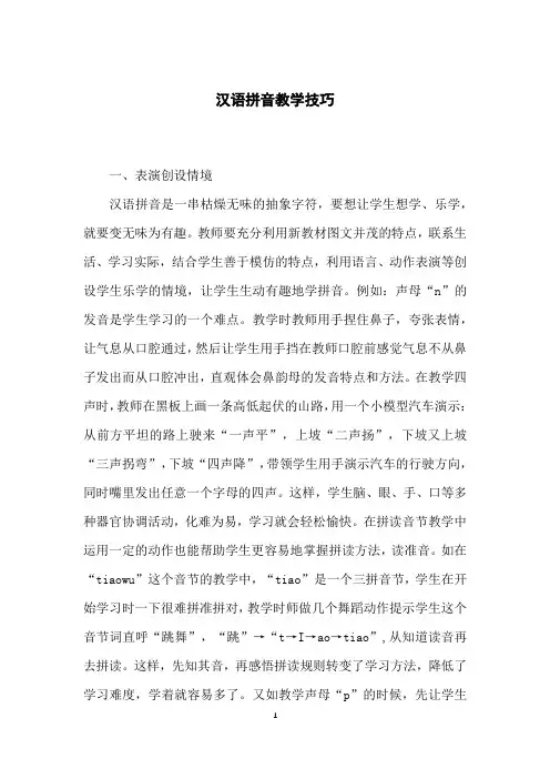 汉语拼音教学技巧