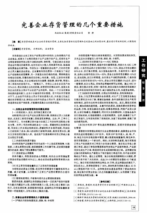 完善企业存货管理的几个重要措施