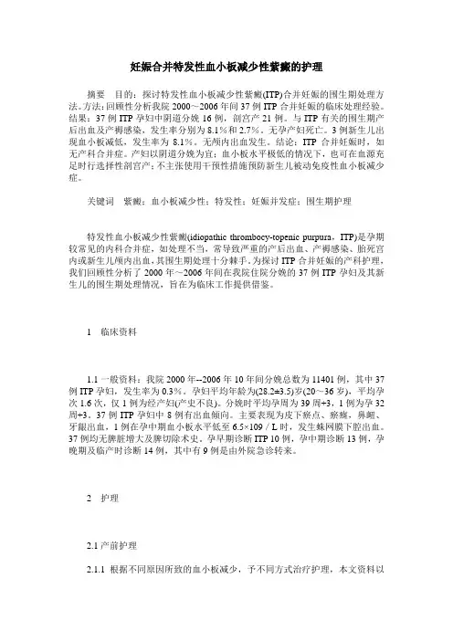 妊娠合并特发性血小板减少性紫癜的护理