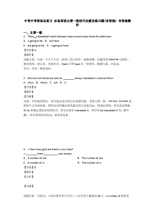 中考中考英语总复习 必备英语主谓一致技巧全解及练习题(含答案) 含答案解析