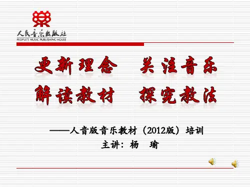 人音版中小学音乐教材培训