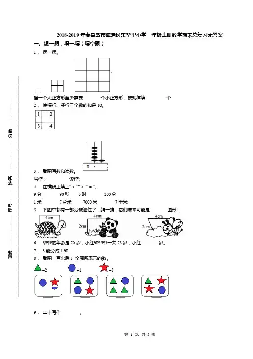 2018-2019年秦皇岛市海港区东华里小学一年级上册数学期末总复习无答案