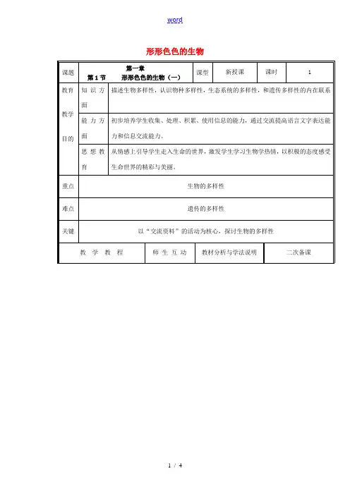 七年级生物上册 1.1.1 形形色色的生物教案1 (新版)北师大版-(新版)北师大版初中七年级上册生