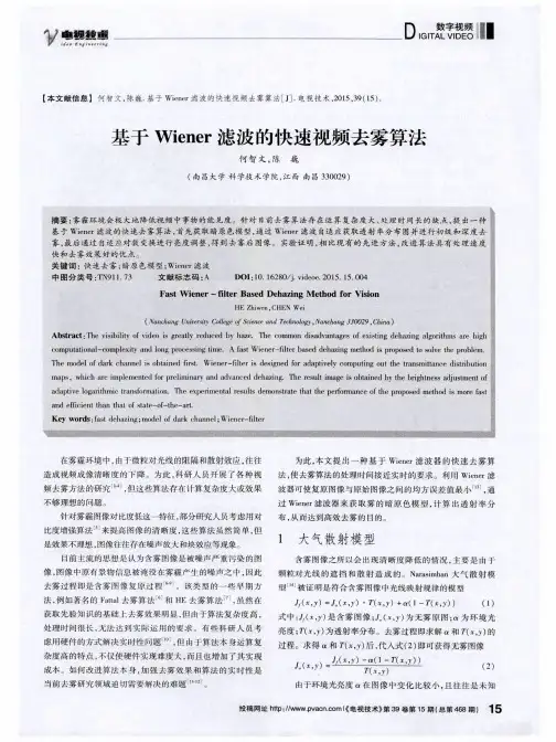 基于Wiener滤波的快速视频去雾算法