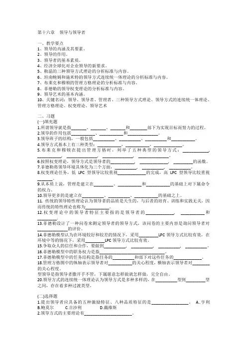 《管理学》习题与答案——第16章  领导与领导者