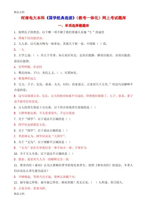 最新河南电大本科《国学经典选读》(教考一体化)网上考试题库