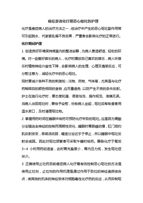 癌症患者化疗期恶心呕吐的护理