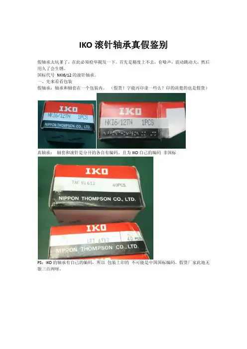 IKO滚针轴承真假鉴别