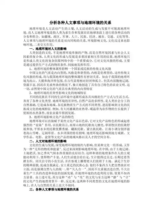 人文事项与地理环境的关系