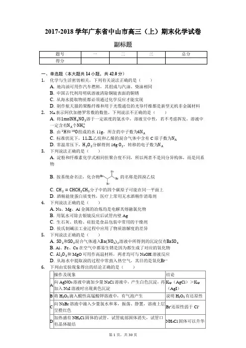 2017-2018学年广东省中山市高三(上)期末化学试卷