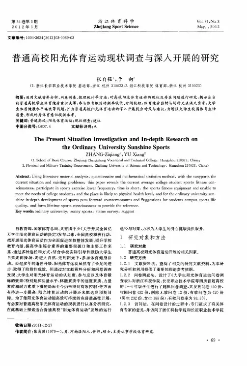 普通高校阳光体育运动现状调查与深入开展的研究