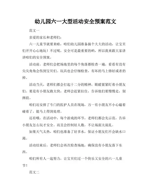 幼儿园六一大型活动安全预案范文