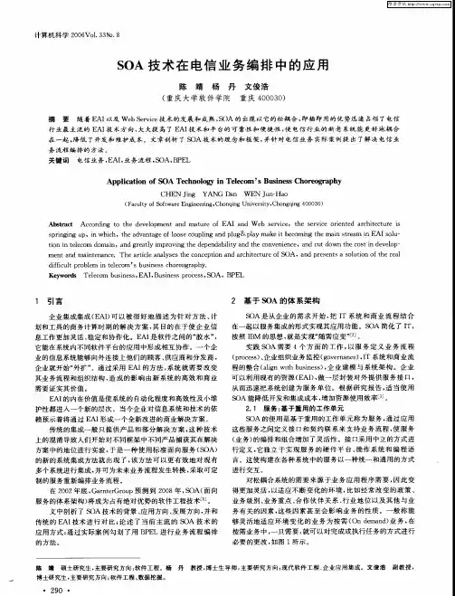 SOA技术在电信业务编排中的应用