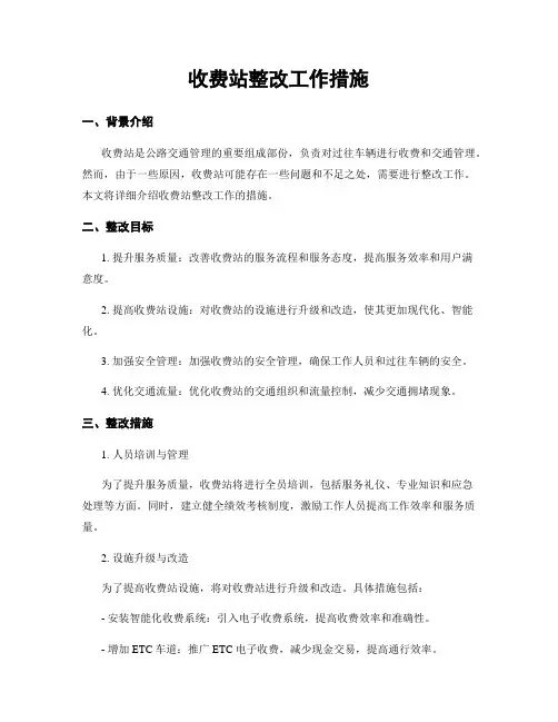 收费站整改工作措施 2