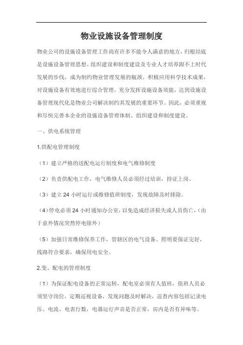 物业设施设备管理制度