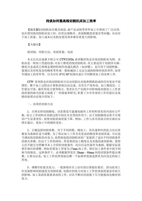 浅谈如何提高线切割机床加工效率