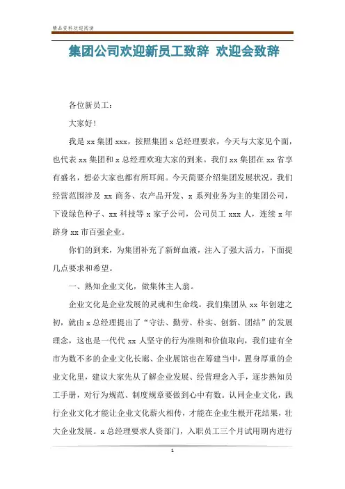 集团公司欢迎新员工致辞 欢迎会致辞