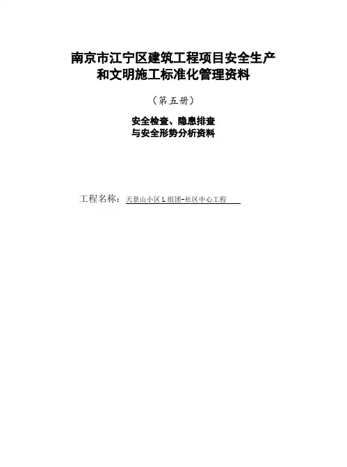 南京市江宁区建筑工程项目安全生产-和文明施工标准化管理资料 精品