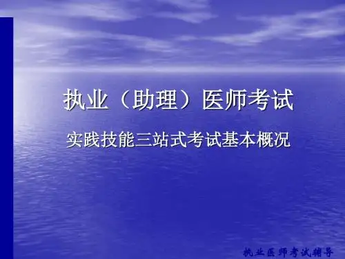 实践技能考试指南病史采集