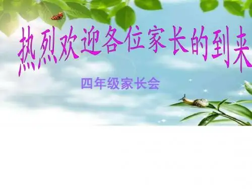 四年级家长会ppt.ppt汇编
