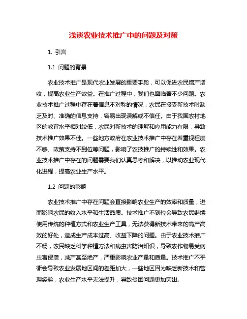 浅谈农业技术推广中的问题及对策