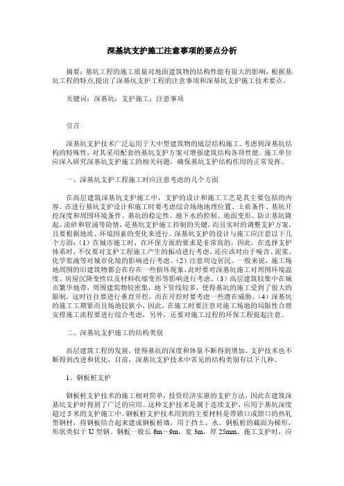 深基坑支护施工注意事项的要点分析