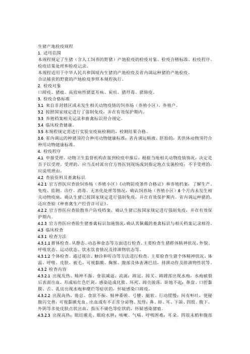 生猪产地检疫规程 2