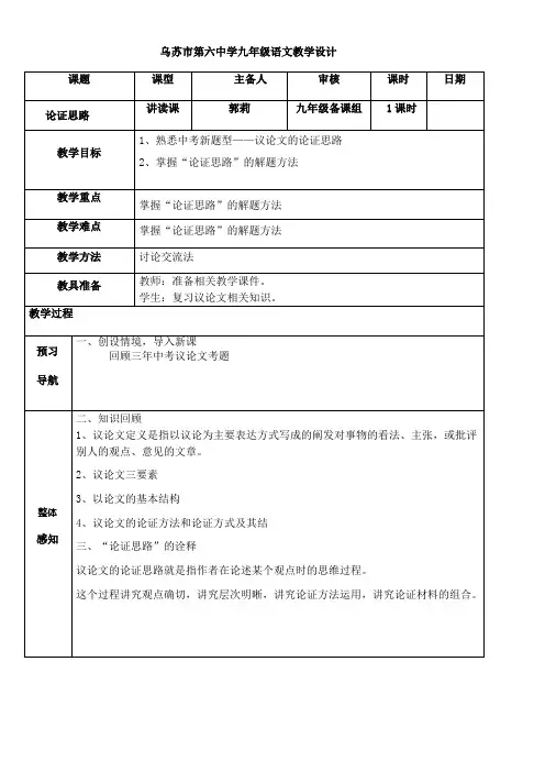 初中九年级语文教案-议论文复习指导-论证思路(区一等奖)