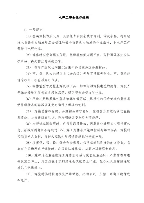 电焊工安全作业操作规程完整