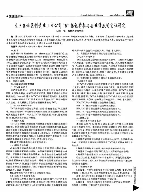 长三角地区制造业上市公司TMT传记特征与企业绩效的实证研究