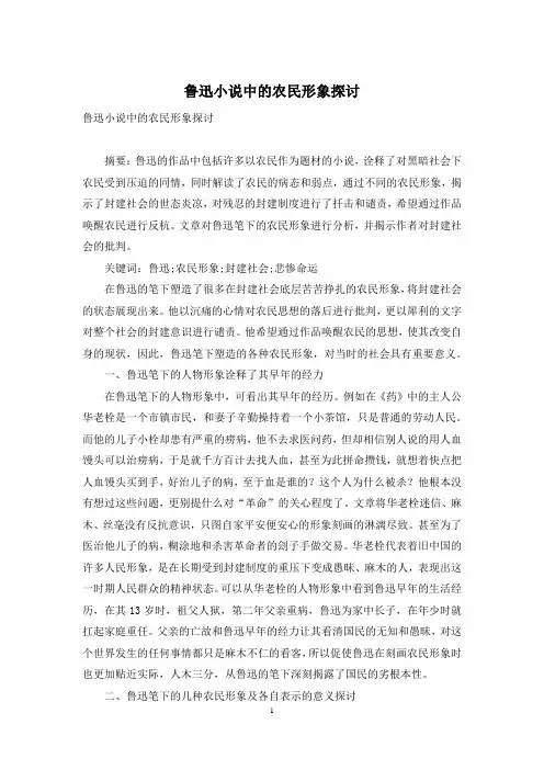 鲁迅小说中的农民形象探讨