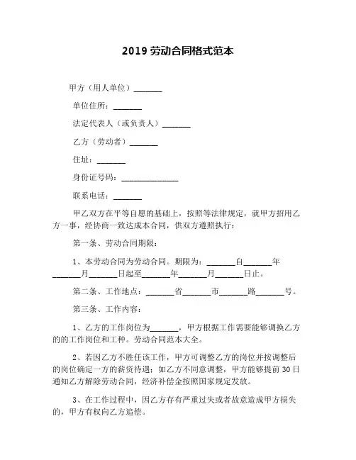 (word完整版)2019劳动合同格式范本