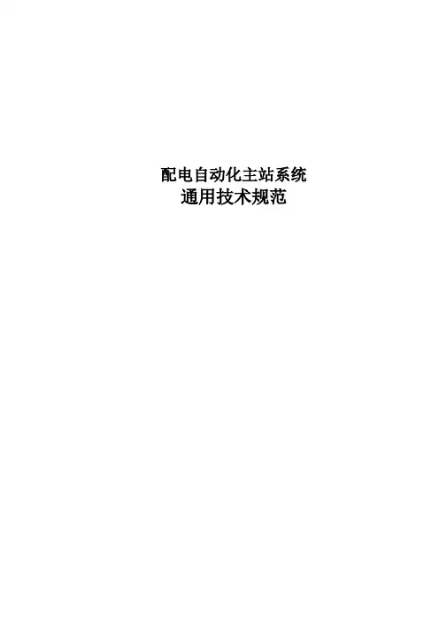 配电自动化主站系统通用技术规范