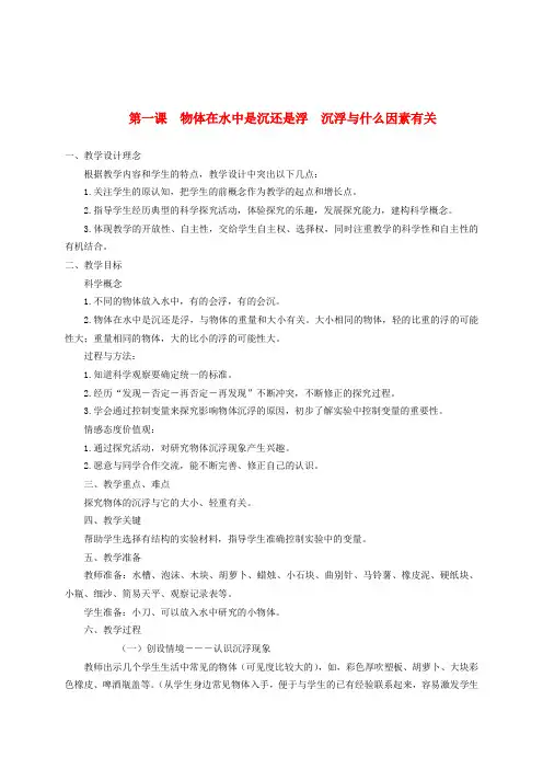 五年级科学下册 物体在水中是沉还是浮4教案 教科版