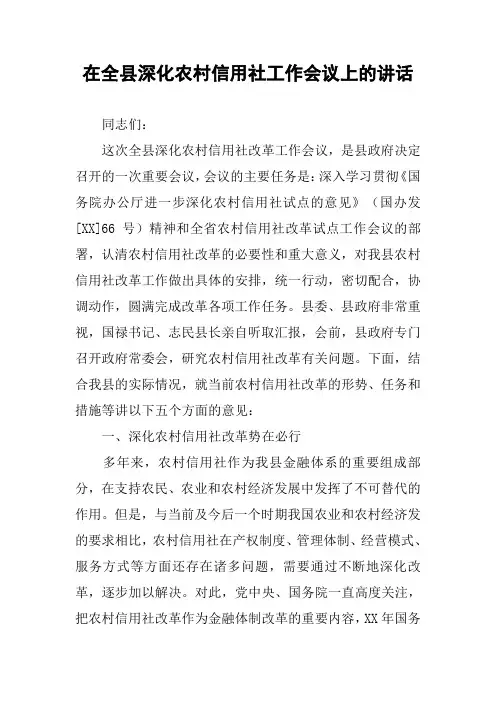 在全县深化农村信用社工作会议上的讲话